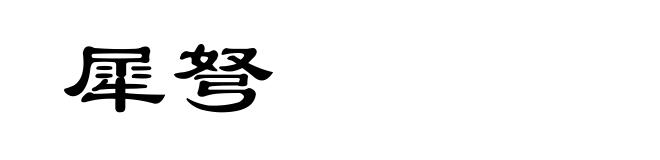 犀弩