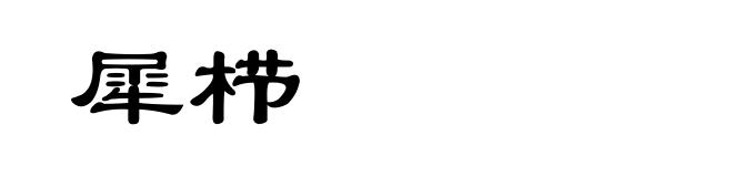 犀栉