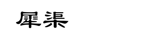 犀渠