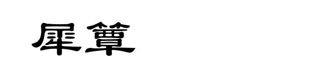 犀簟