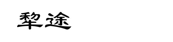 犂途