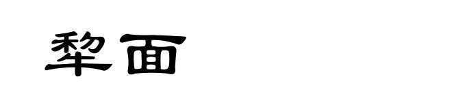 犂面