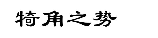 犄角之势