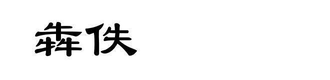 犇佚