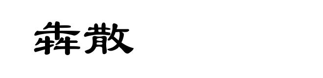 犇散