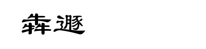犇遯