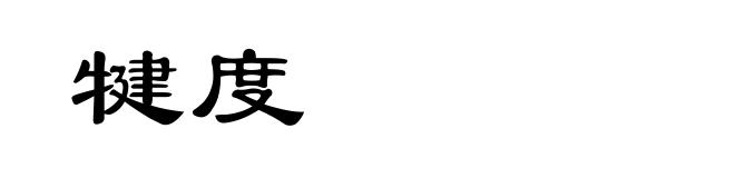 犍度