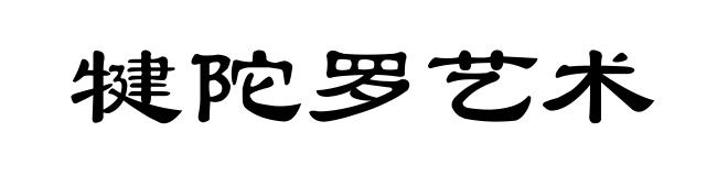 犍陀罗艺术
