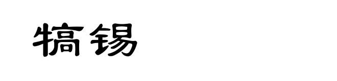 犒锡