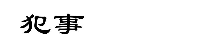 犯事