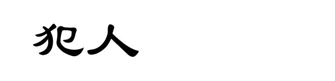 犯人