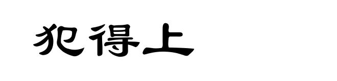 犯得上