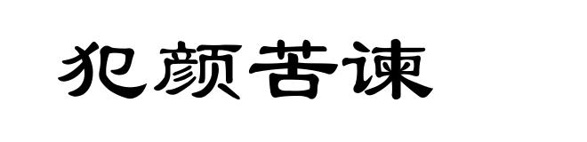 犯颜苦谏
