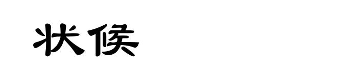 状候