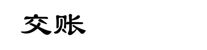 交账