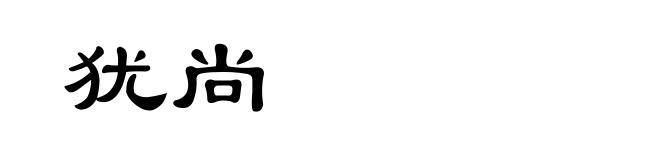 犹尚