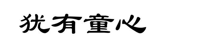 犹有童心