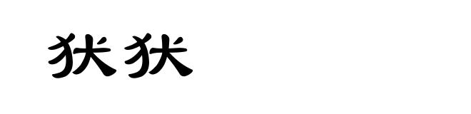 犾犾