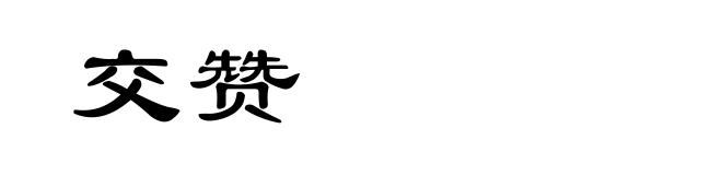 交赞