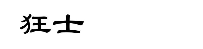 狂士
