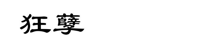 狂孽