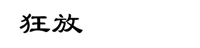 狂放