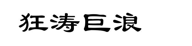 狂涛巨浪
