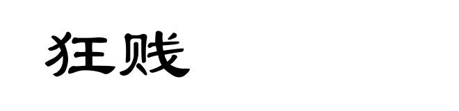 狂贱