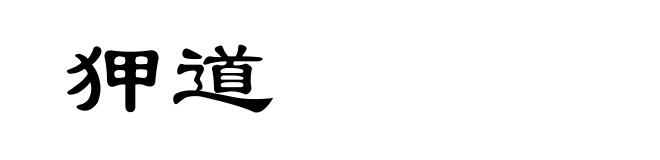 狎道