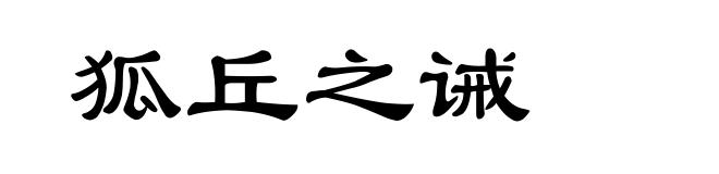 狐丘之诫