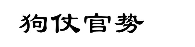 狗仗官势
