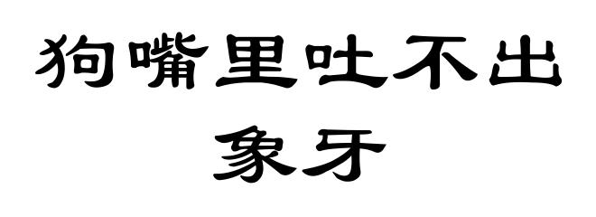 狗嘴里吐不出象牙