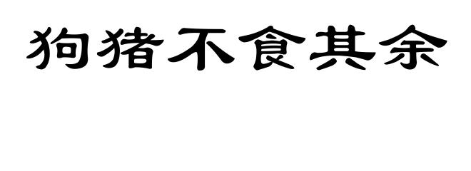 狗猪不食其余
