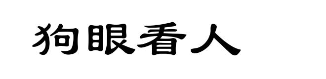狗眼看人