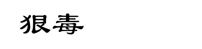 狠毒