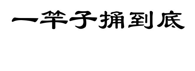 一竿子捅到底