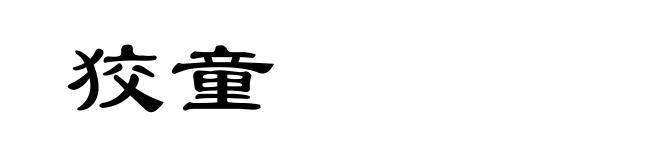 狡童