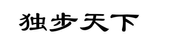 独步天下