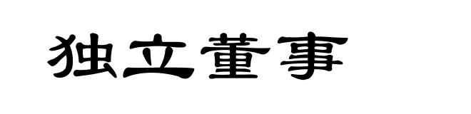 独立董事