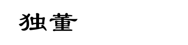 独董