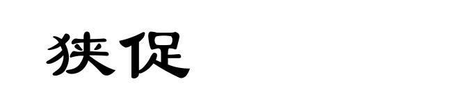 狭促