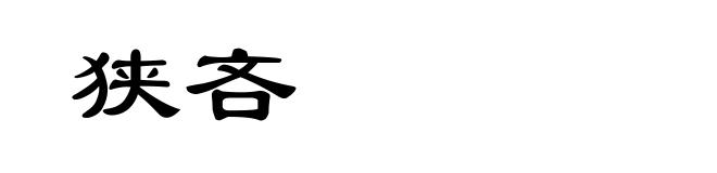 狭吝