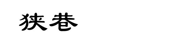 狭巷