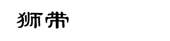 狮带