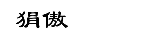 狷傲