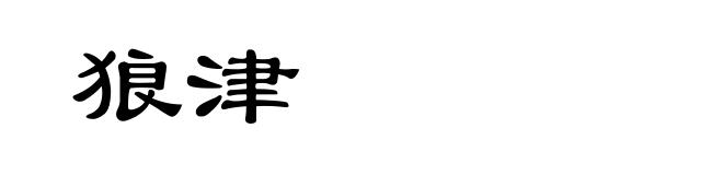 狼津