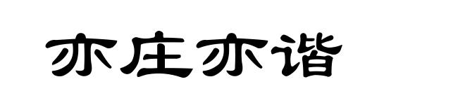亦庄亦谐