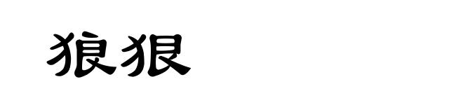 狼狠