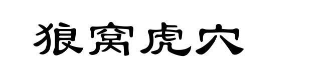 狼窝虎穴