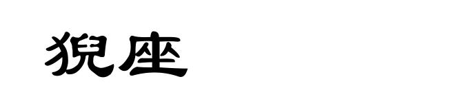 猊座